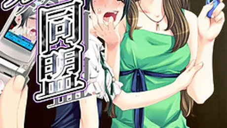 視姦同盟