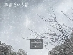 繊細という沼