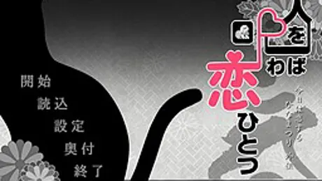 人を呪わば恋ひとつ
