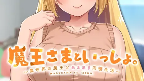 魔王さまといっしょ。～異世界の魔王とあまあま同棲生活～