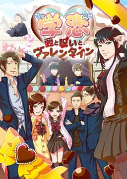 学恋~愛と呪いとヴァレンタイン~