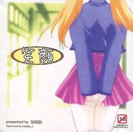笑顔