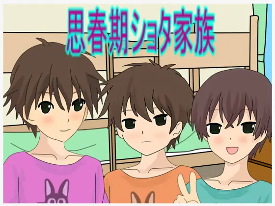 思春期ショタ家族