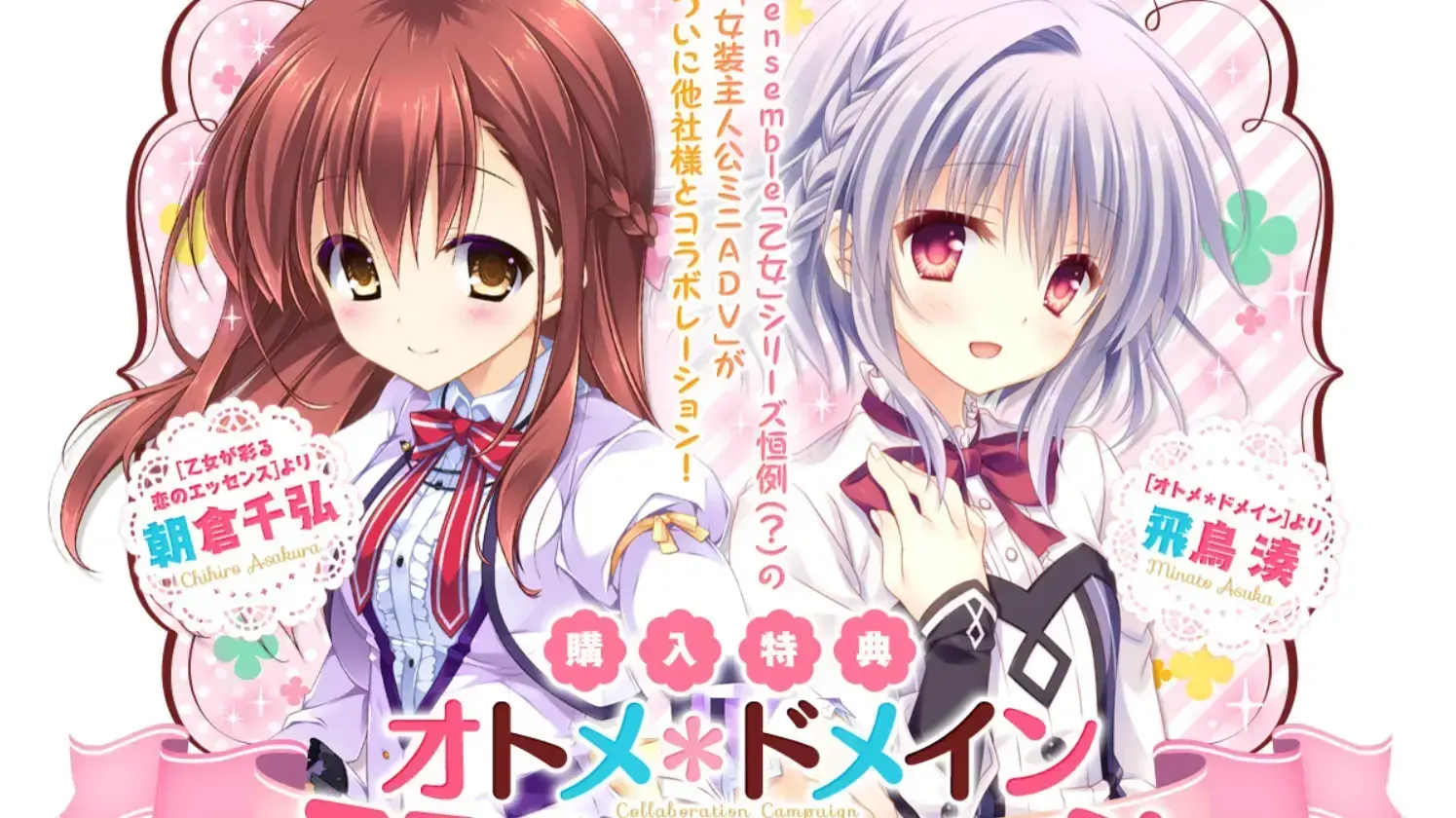 女装主人公コラボミニADV ~乙女が彩る恋のエッセンス・オトメ*ドメイン~
