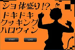 ショ体盛り！？ドキドキクッキングハロウィン
