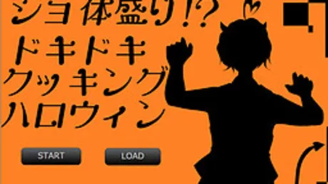 ショ体盛り！？ドキドキクッキングハロウィン