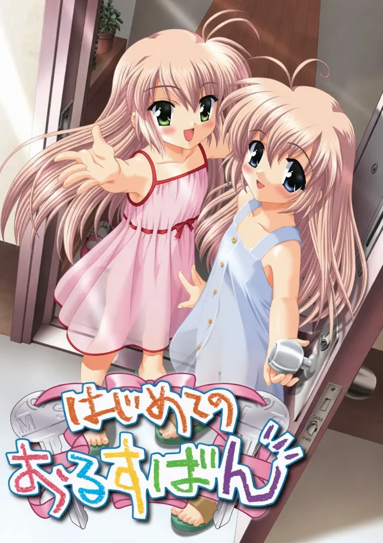 はじめてのおるすばん