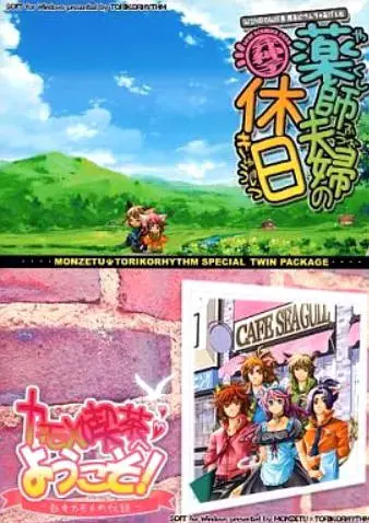 薬師夫婦の休日＆カモメ喫茶へようこそ!-白きカモメの伝説- すぺしゃるついん版