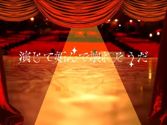 演じて妬んで壊れそ