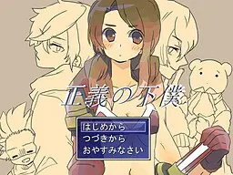 正義の下僕