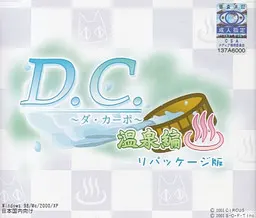 D.C. ~初音岛~温泉編