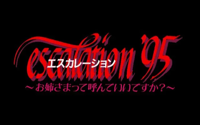 エスカレーション'95 お姉さまって呼んでいいですか?