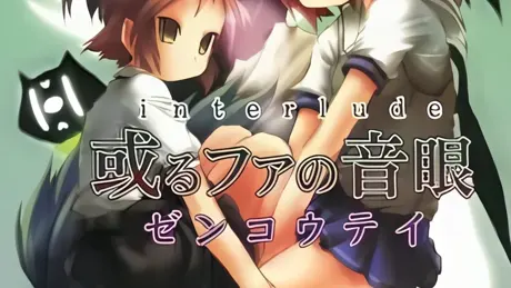 interlude 或るファの音眼 ～くいあらシたむ～（F low er）