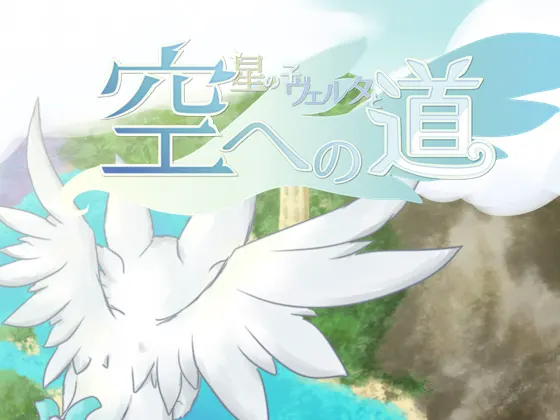 星の子ヴェルタと空への道