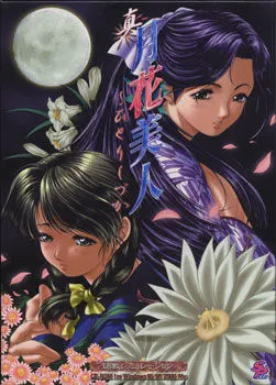 真月花美人 ~ひとりしづか