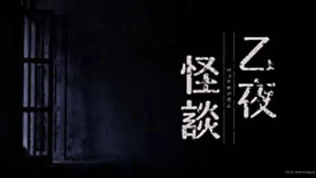 乙夜怪談