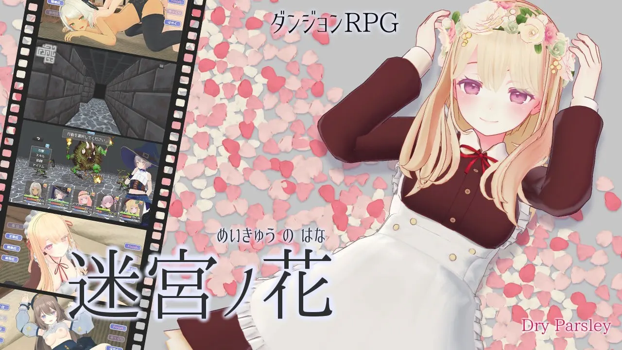 迷宮ノ花