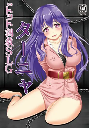 ドット調教SLGターニャ