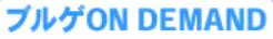 ブルゲ ON DEMAND logo