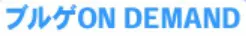 ブルゲ ON DEMAND logo
