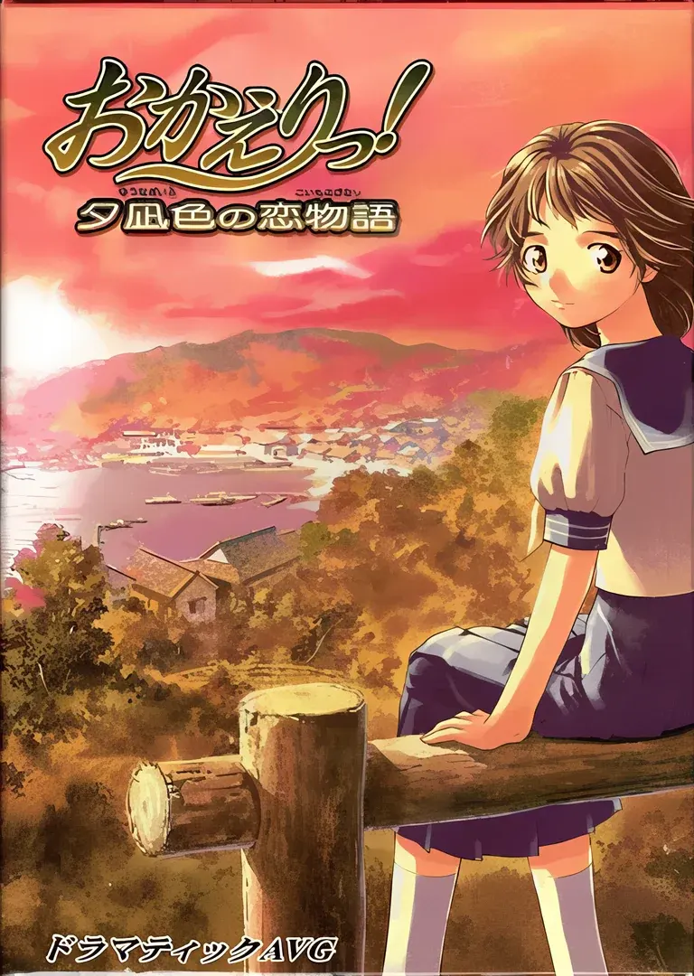 おかえりっ! ~夕凪色の恋物語~