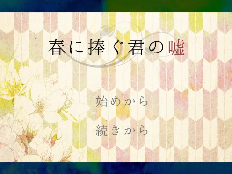 春に捧ぐ君の嘘