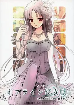 オフライン少女
