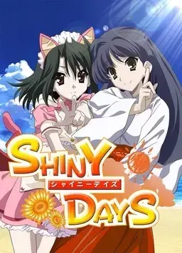 シャイニーデイズ