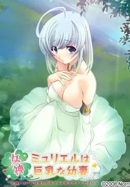 女神ミュリエルは巨乳な幼妻~お嫌でなければ貴方の赤ちゃん産ませてください~