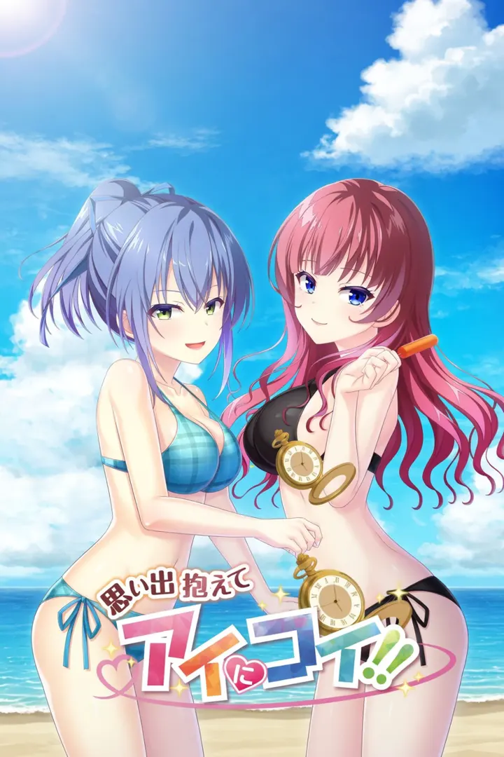 思い出抱えてアイにコイ!!