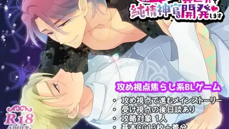 Isehos ホストですが異世界で純情神官を開発します