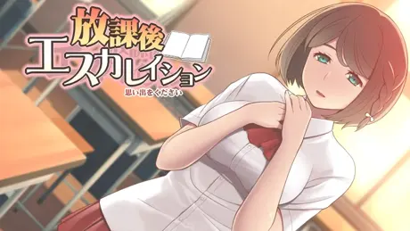 放課後エスカレイション ～思い出をください～