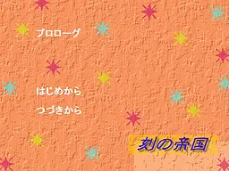 刻の帝国
