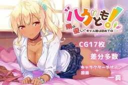 ハグとも!隣の優しいギャル娘は初めての・・・