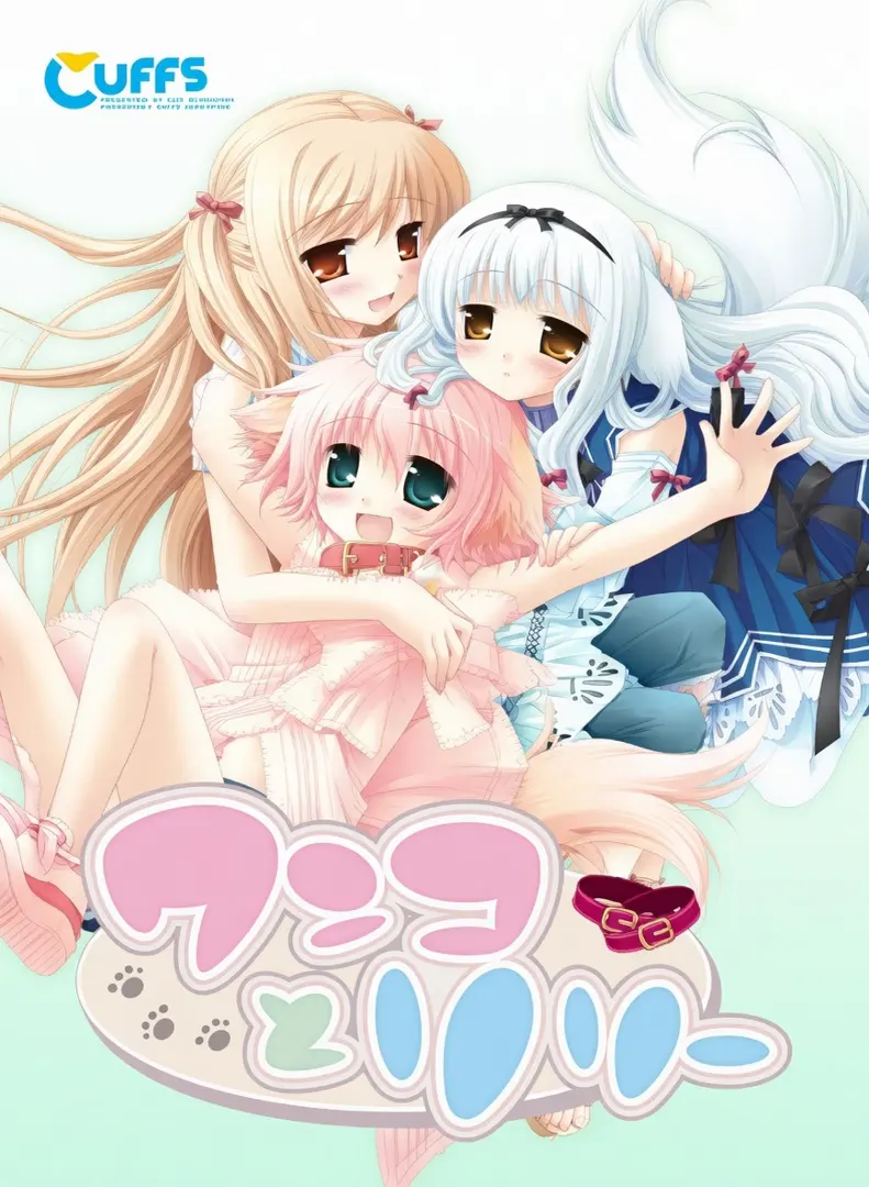 ワンコとリリー