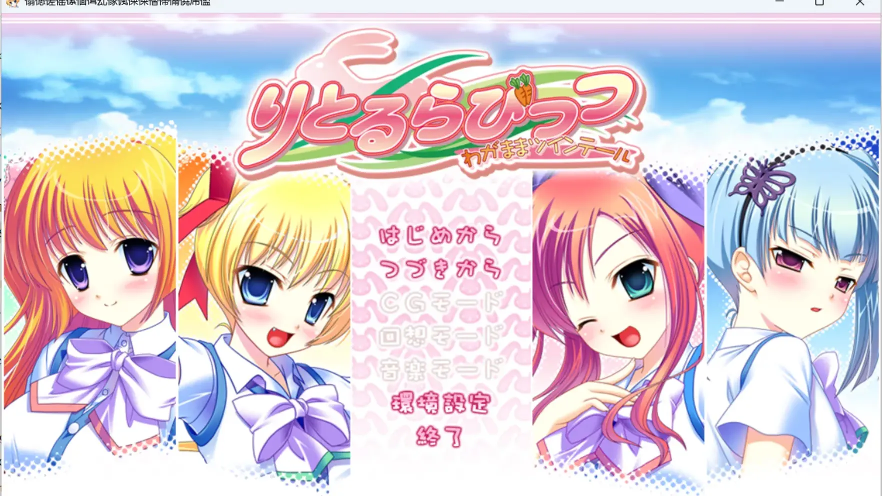 りとるらびっつ -わがままツインテール-