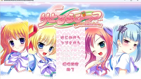りとるらびっつ -わがままツインテール-