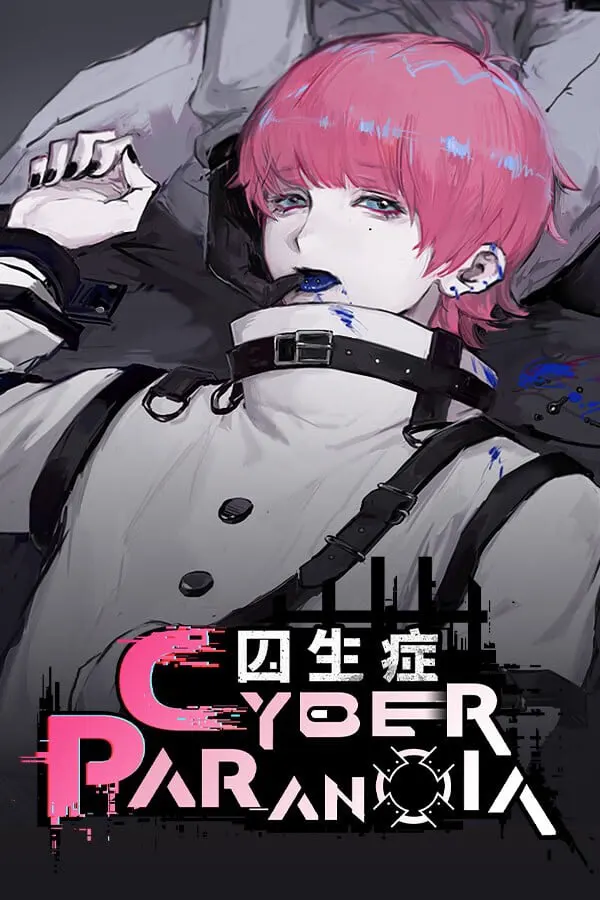 囚生症