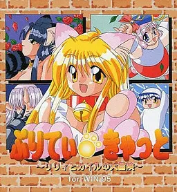 ぷりてぃ きゃっと ~リリィとカイルの大冒険~