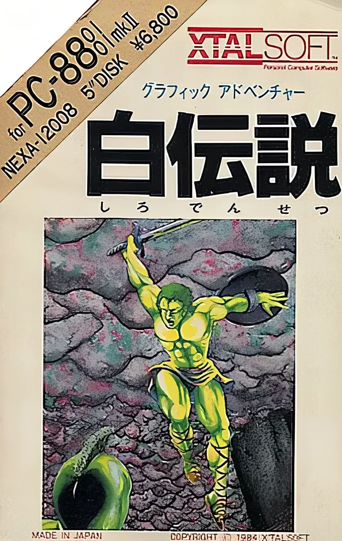 白伝説