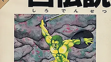 白伝説