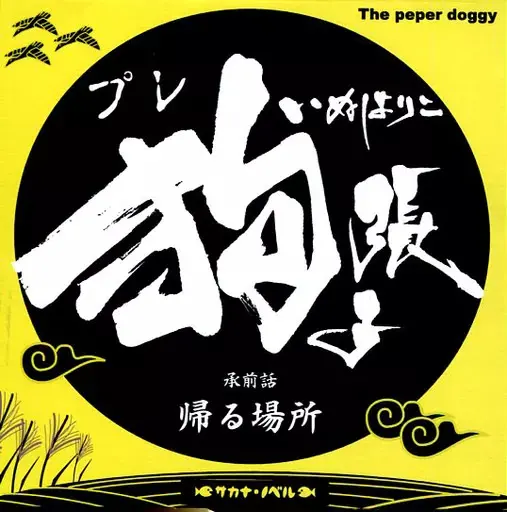 プレ狗張子