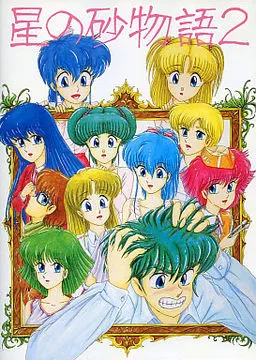 星の砂物語2