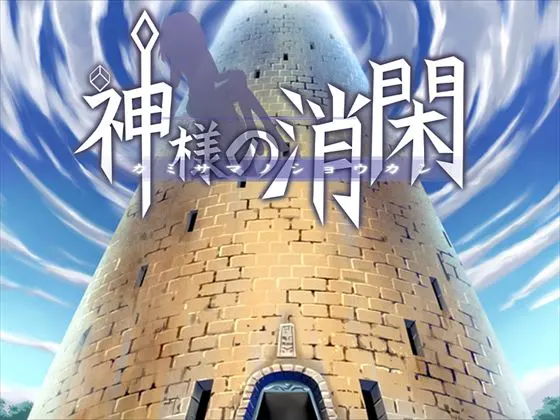 神様の消閑