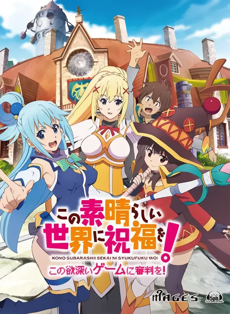 この素晴らしい世界に祝福を! -この欲深いゲームに審判を!-