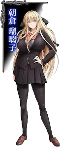 朝倉 瑠璃子
