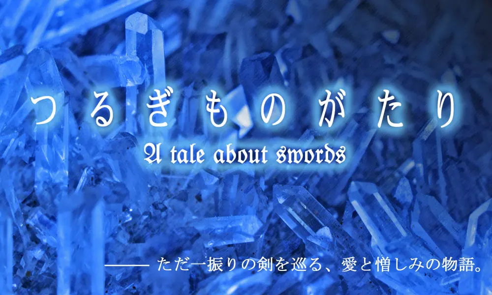 つるぎものがたり　-A tale about swords-