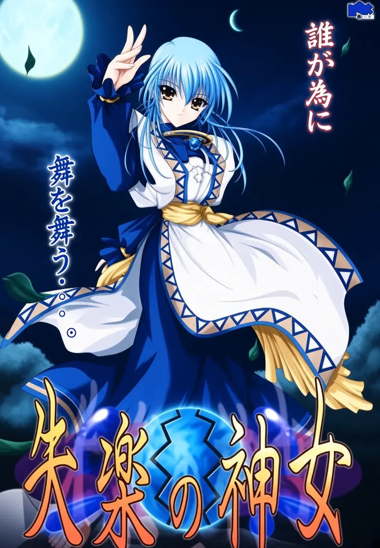 失楽の神女