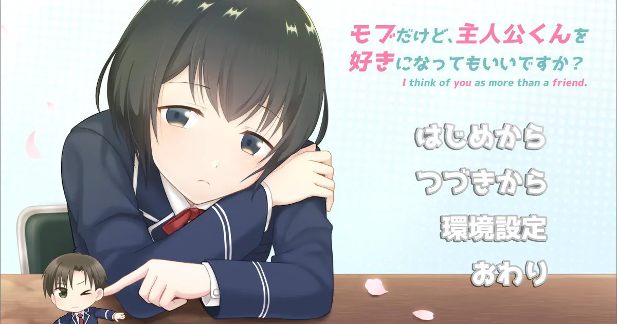 モブだけど、主人公くんを好きになってもいいですか?