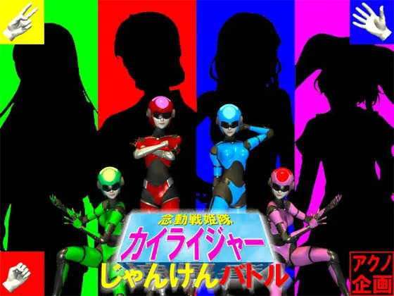 念動戦姫カイライジャーじゃんけんバトル
